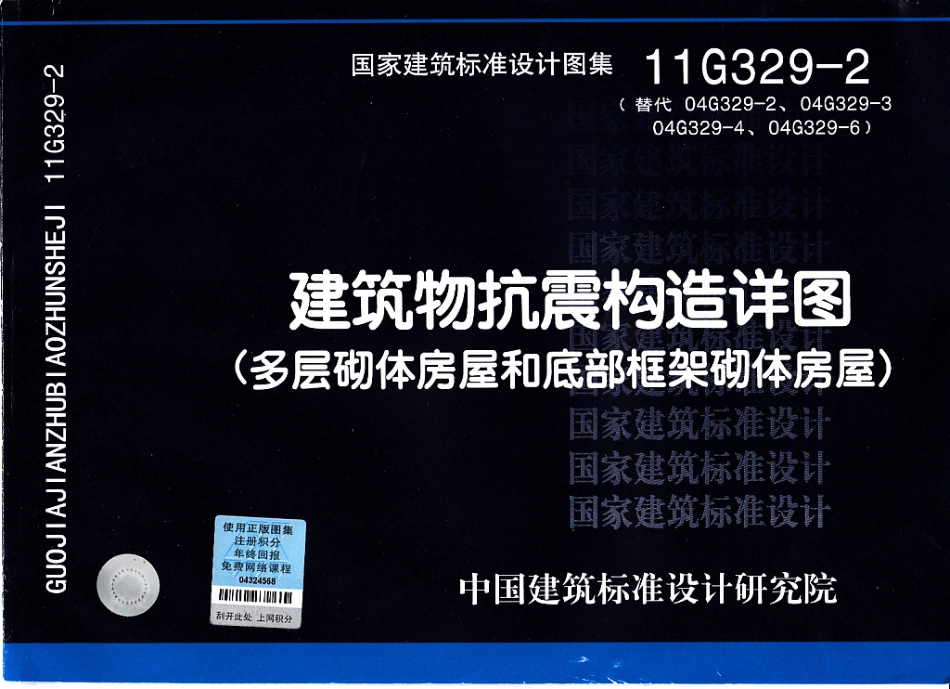 11G329-2建筑物抗震构造详图(多层砌体房屋和底部框架砌体房屋).pdf_第1页