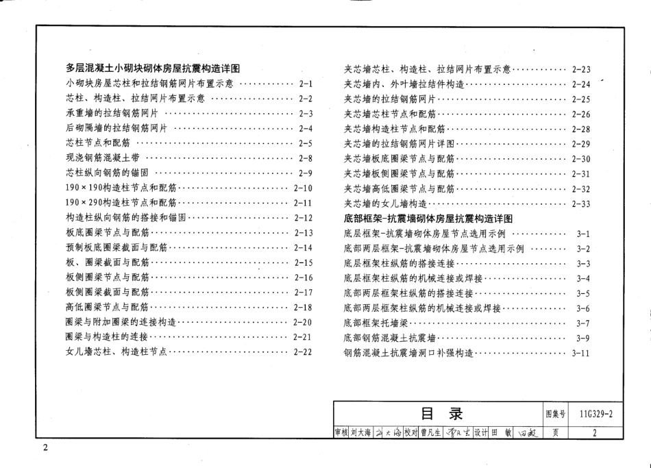 11G329-2建筑物抗震构造详图(多层砌体房屋和底部框架砌体房屋).pdf_第3页