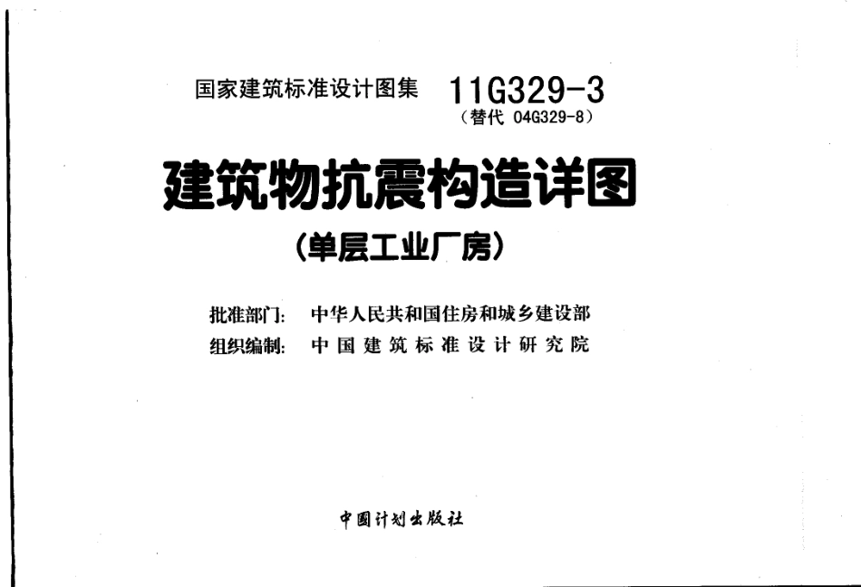 11G329-3 建筑物抗震构造详图（单层工业厂房）.pdf_第1页
