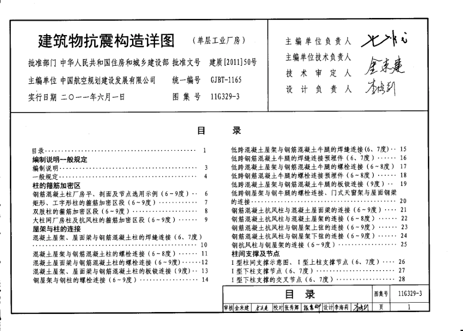 11G329-3 建筑物抗震构造详图（单层工业厂房）.pdf_第2页