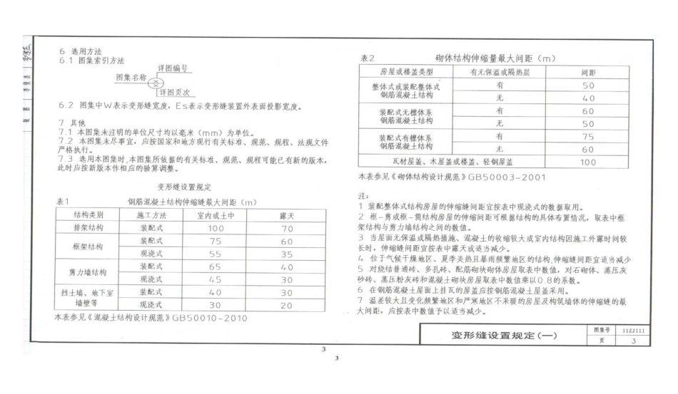 11ZJ111_变形缝建筑构造.pdf_第3页