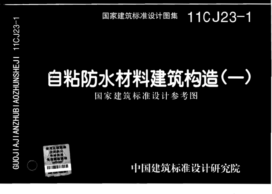 11CJ23-1自粘防水材料建筑构造(一).pdf_第1页
