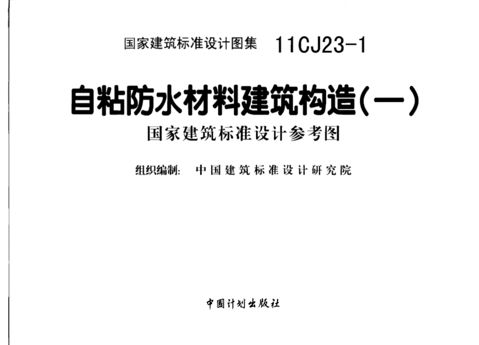 11CJ23-1自粘防水材料建筑构造(一).pdf_第3页