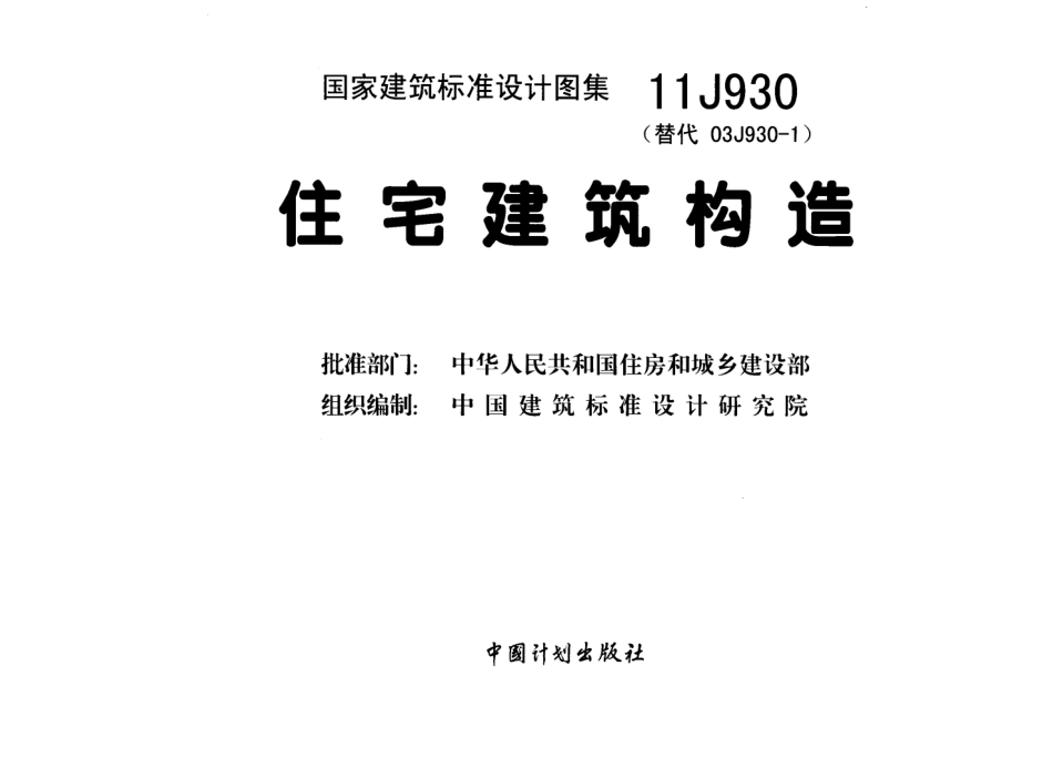 11J930住宅建筑构造.pdf_第3页