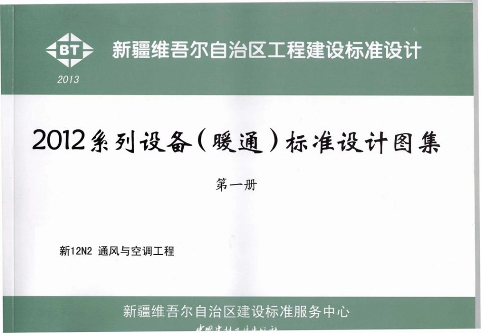 12N2_通风与空调工程.pdf_第1页