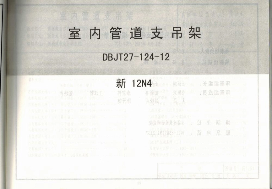 12N4_室内管道支吊架.pdf_第1页