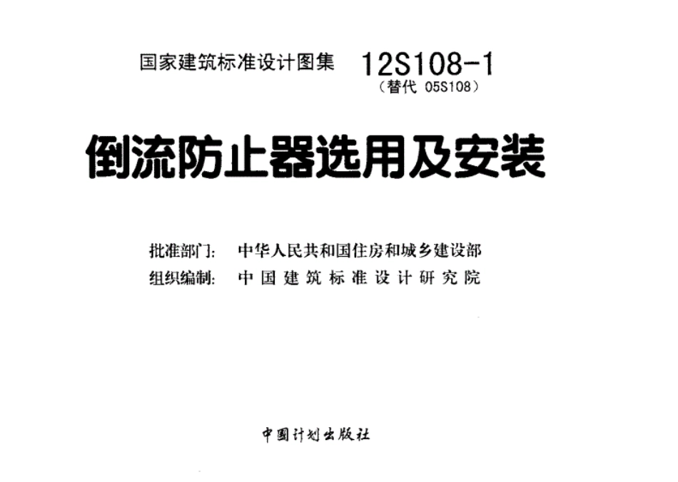 12S108-1倒流防止器选用及安装.pdf_第2页
