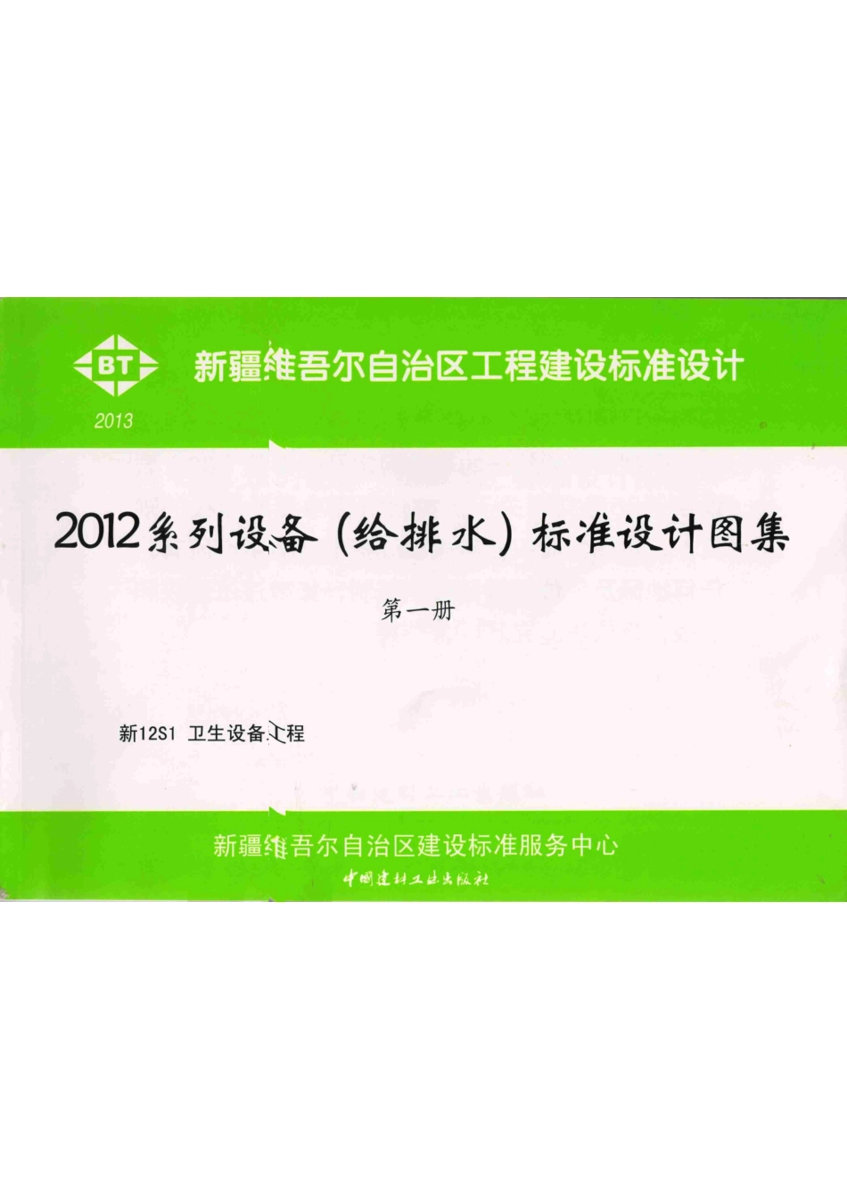 新12S1_卫生设备工程.pdf_第1页
