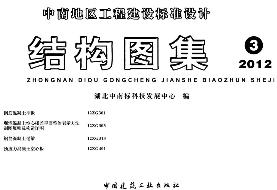 12ZG401 预应力混凝土空心板.pdf_第1页