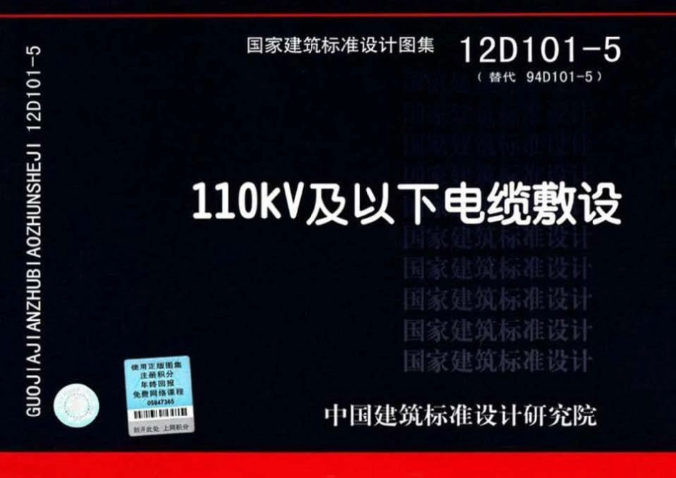 12D101-5 电缆敷设.pdf_第1页