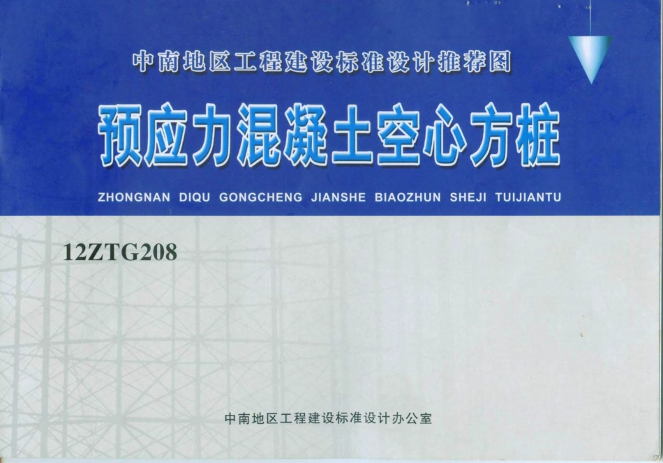 12ZTG208预应力混凝土空心方桩.pdf_第1页
