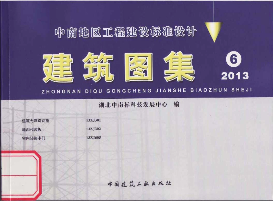 13ZJ301建筑无障碍设施.pdf_第1页