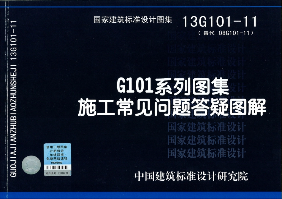 13G101-11(施工常见问题答疑图解）.pdf_第1页