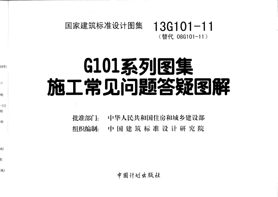 13G101-11(施工常见问题答疑图解）.pdf_第3页