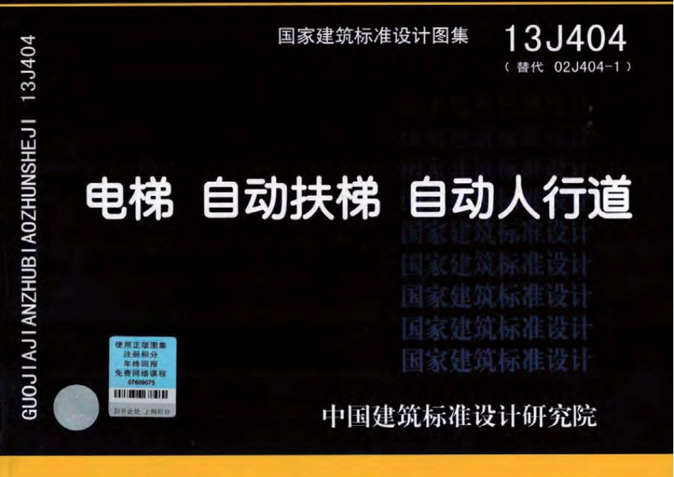 13J404 电梯 自动扶梯 自动人行道.pdf_第1页