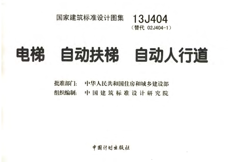 13J404 电梯 自动扶梯 自动人行道.pdf_第3页