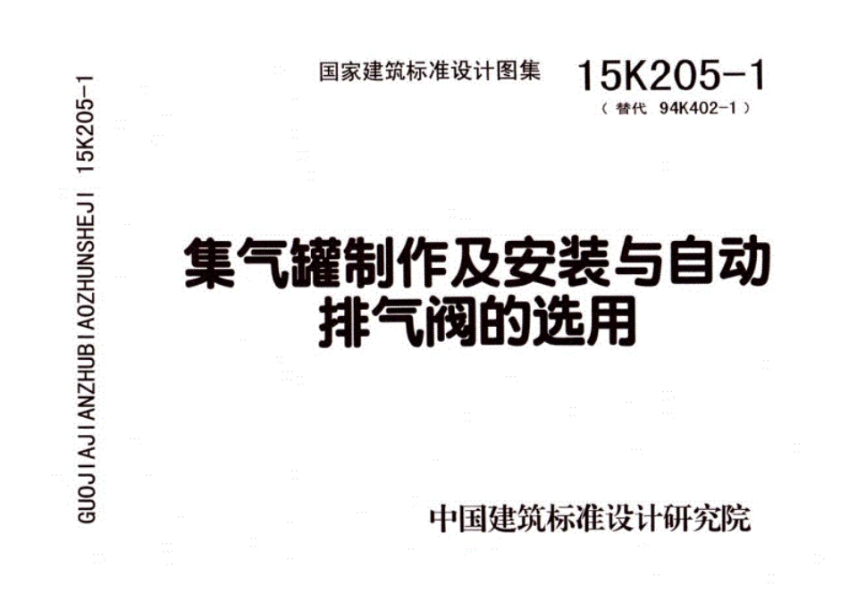 【标准图集】15K205-1集气罐制作及安装与自动排气阀的选用.pdf_第1页