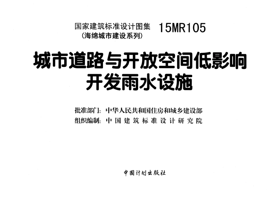 15MR105城市道路与开放空间低影响开发雨水设施(海绵城市建设系列).pdf_第1页