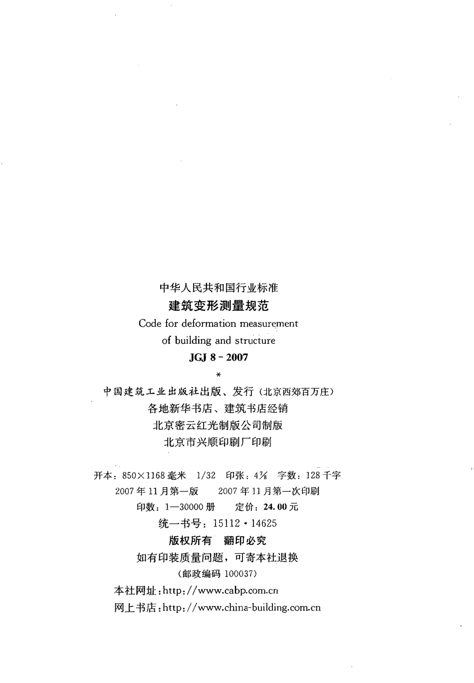 JGJ8-2007沉降观测规范.pdf_第2页