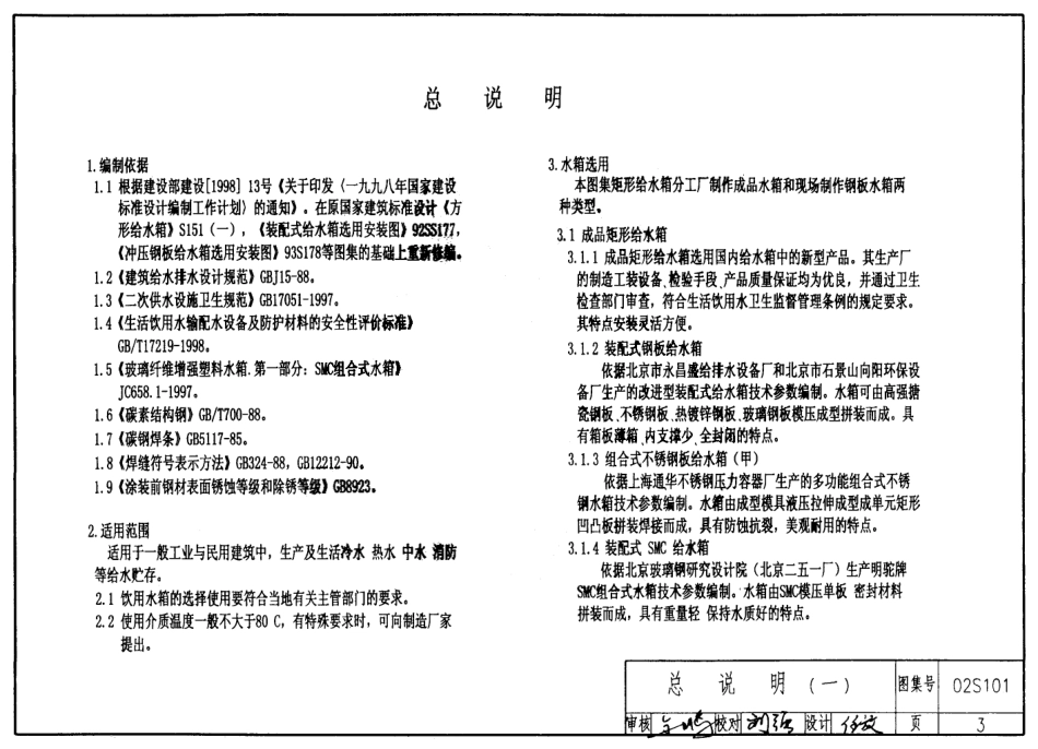 02S101、98S102、95SS103、02SS104、01SS105、02S106、04S107给水排水标准图集--给水设备安装（冷水部分）.pdf_第3页