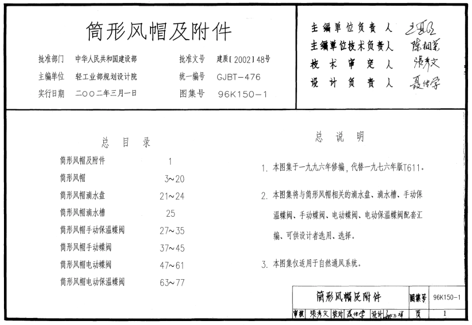 96K150-1、96K150-2、96K150-3风帽及附件(2002年合订本).pdf.pdf_第1页