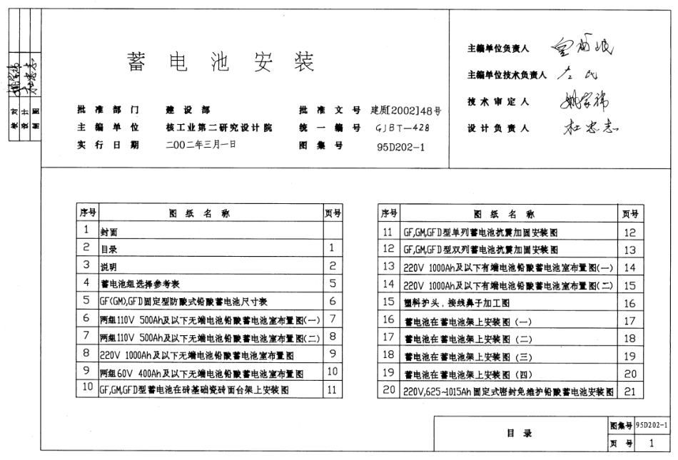 D202-1、D202-2 备用电源蓄电池安装（2002年合订本）.pdf_第1页