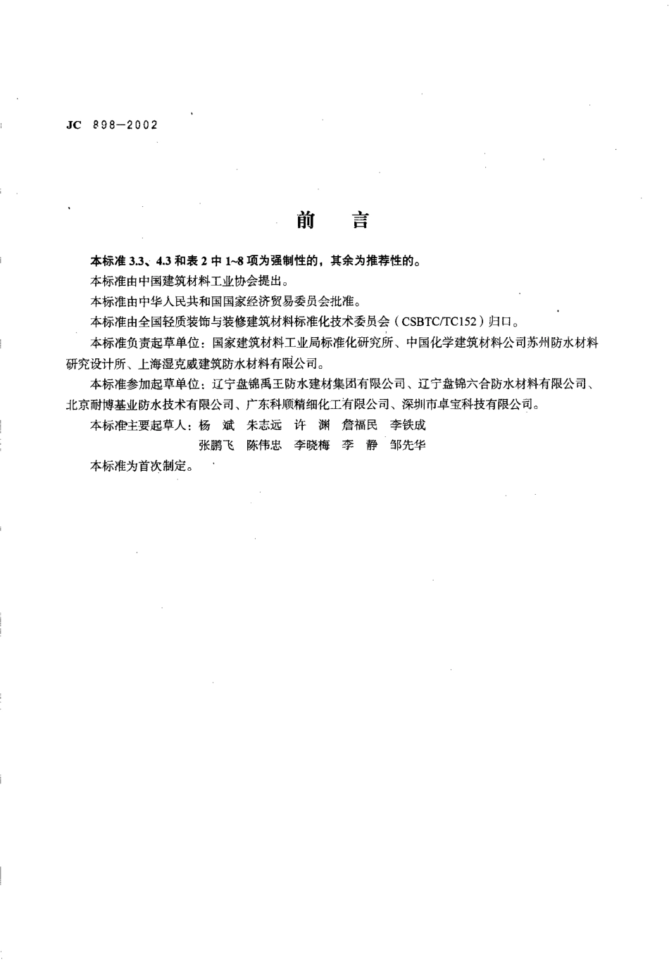 JC 898-2002 自粘聚合物改性沥青聚酯胎防水.pdf_第2页