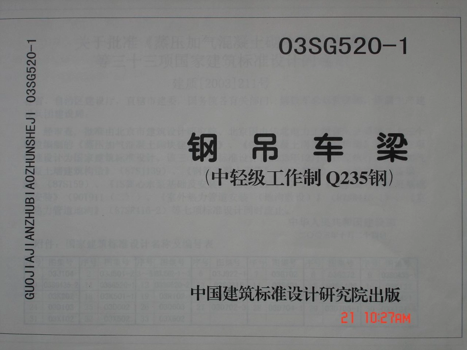 SG520-1钢吊车梁.pdf_第1页