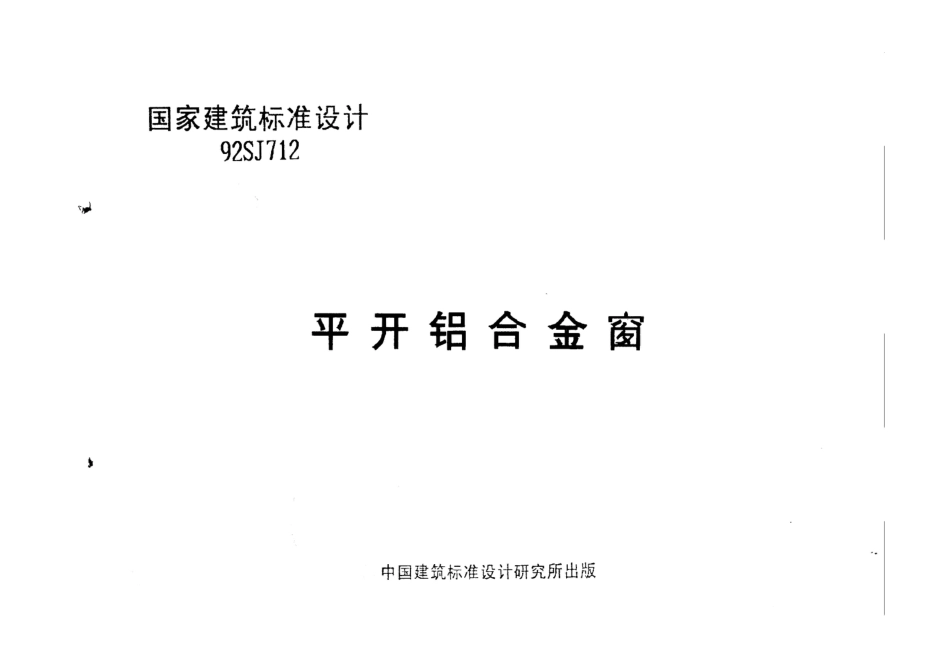 SJ712-92 平开铝合金窗.pdf_第1页