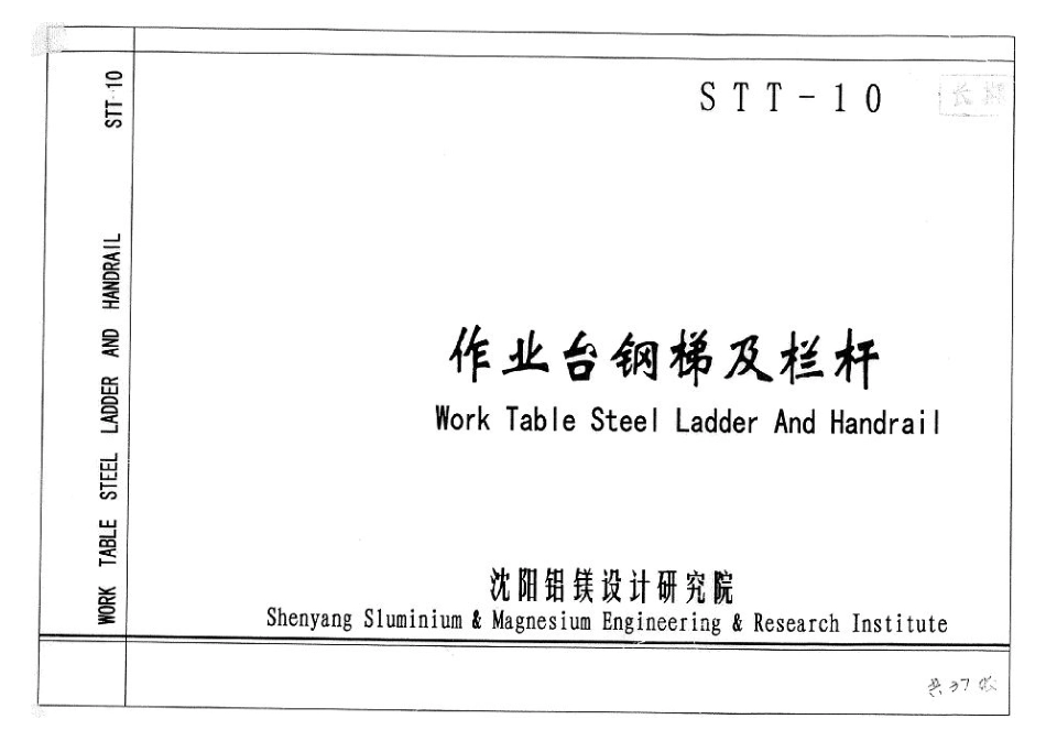STT-10钢梯及栏杆图集.pdf_第1页