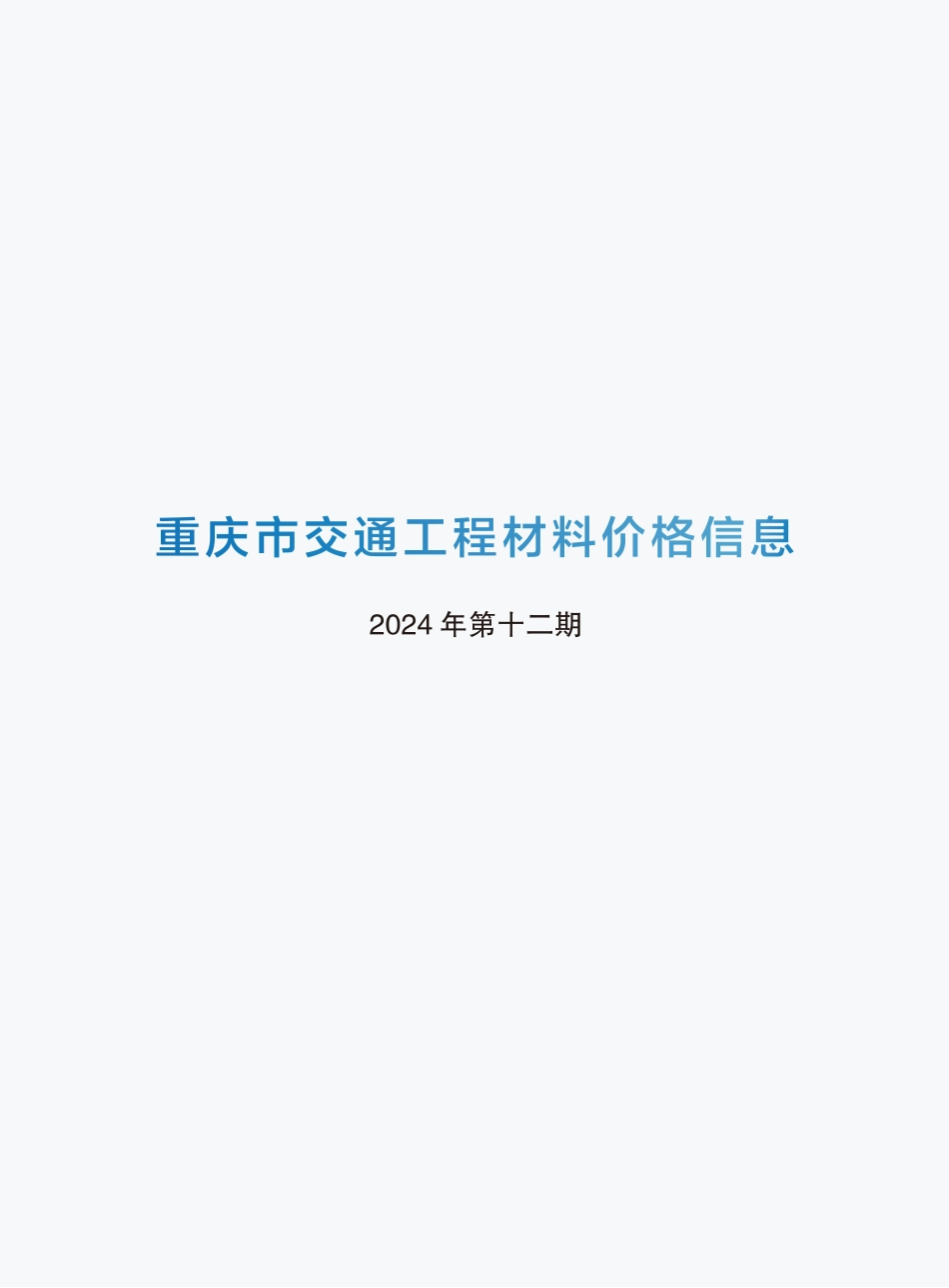 重庆市交通工程材料价格信息2024年第十二期.pdf_第1页