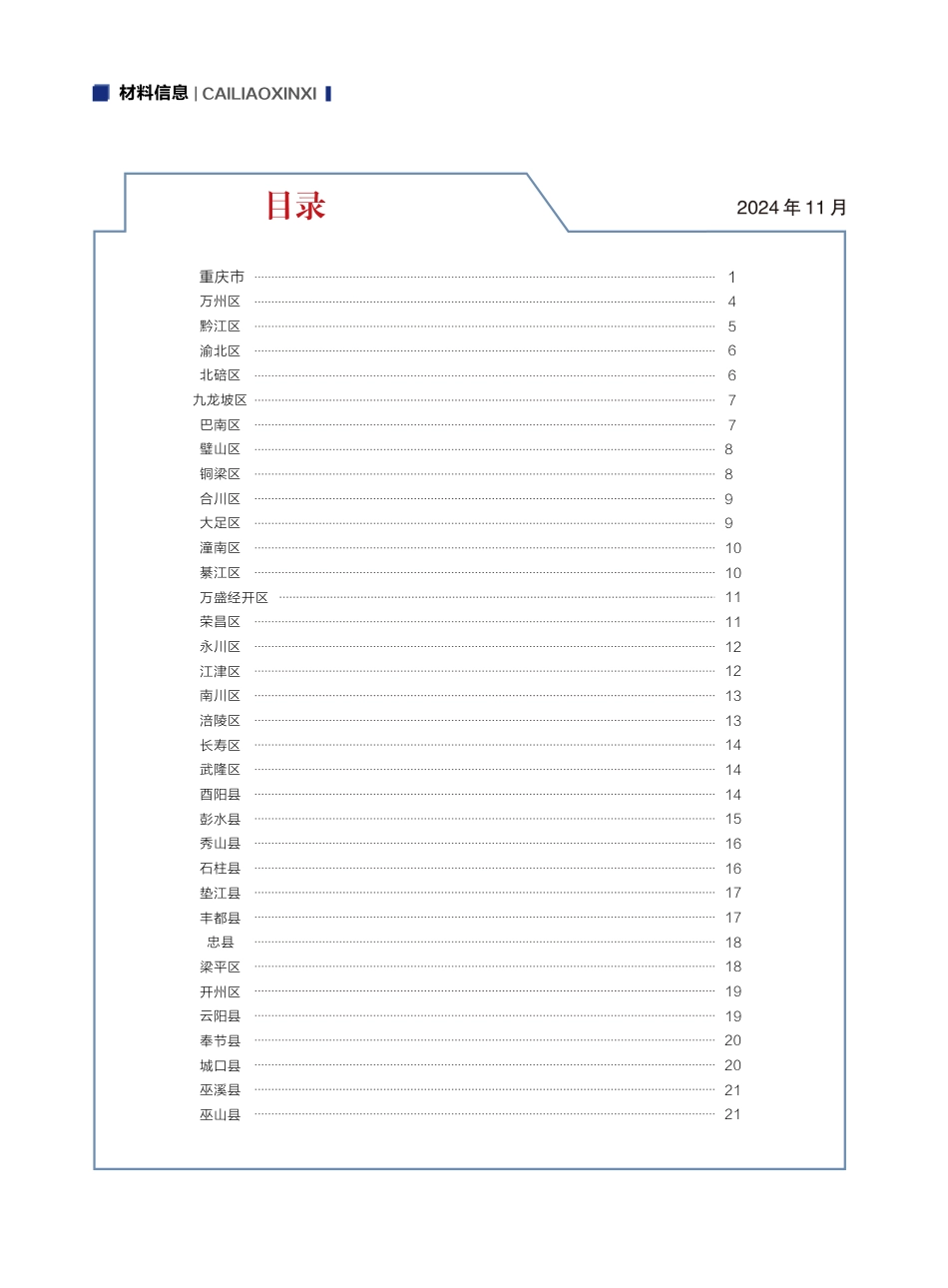 重庆市交通工程材料价格信息2024年第十二期.pdf_第2页
