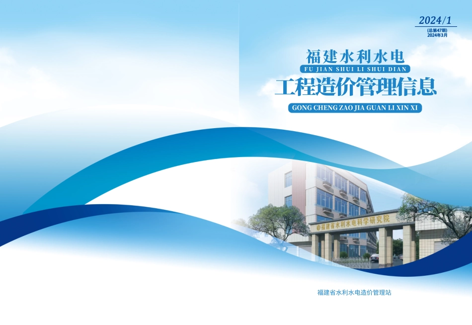 福建省水利造价信息(2024年第1期).pdf_第1页
