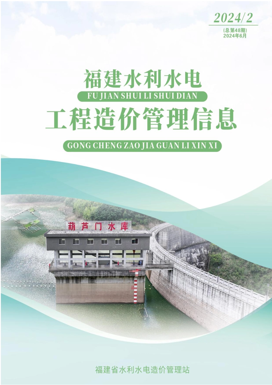 福建省水利造价信息(2024年第2期).pdf_第1页