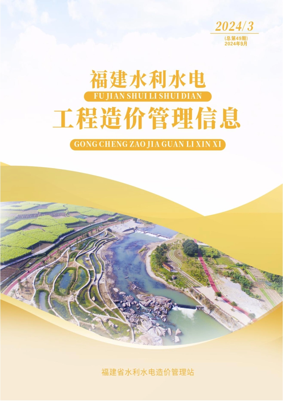 福建省水利造价信息(2024年第3期).pdf_第1页
