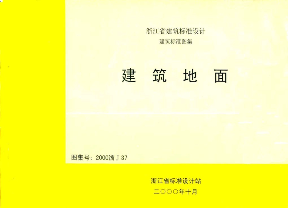 2000浙J37建筑地面.pdf_第1页