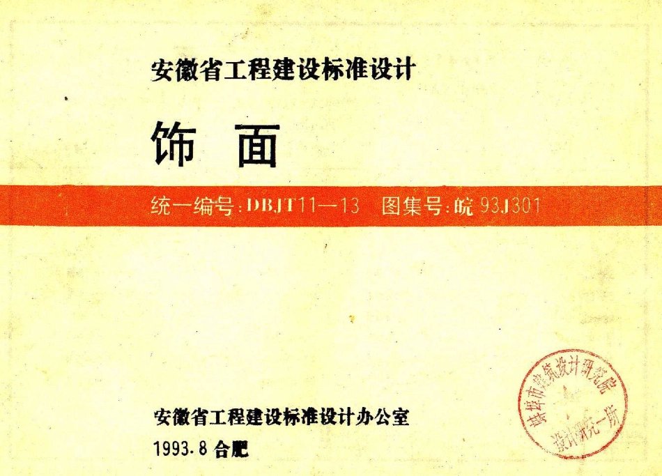 饰面(皖93J301).pdf_第1页
