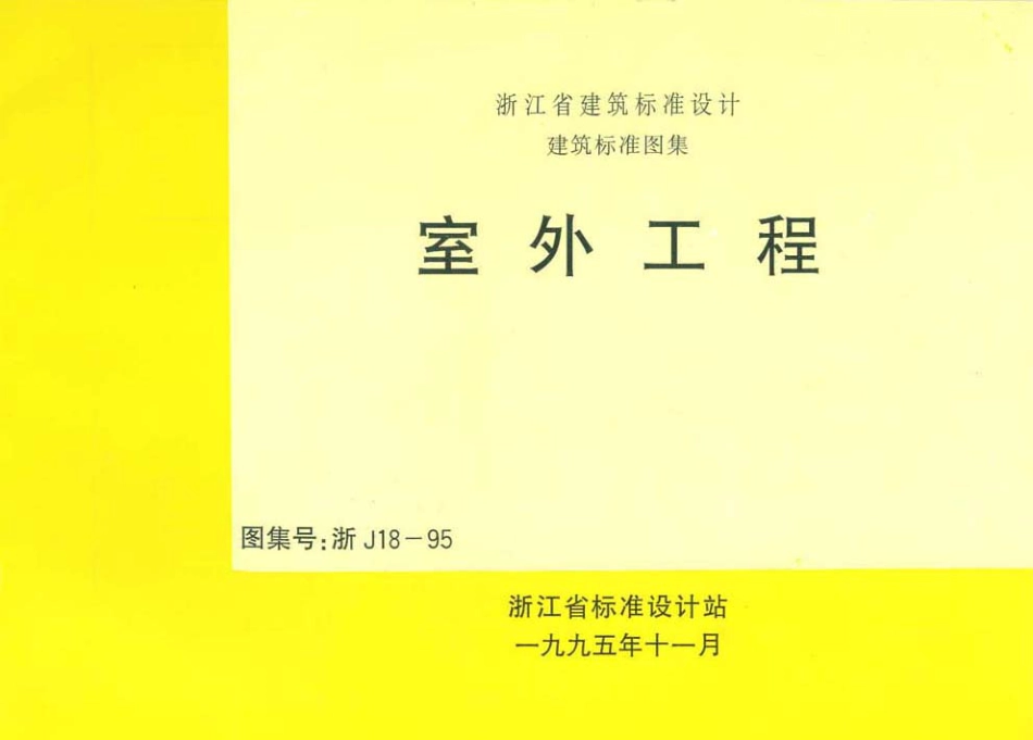 浙J18-95室外工程.pdf_第1页