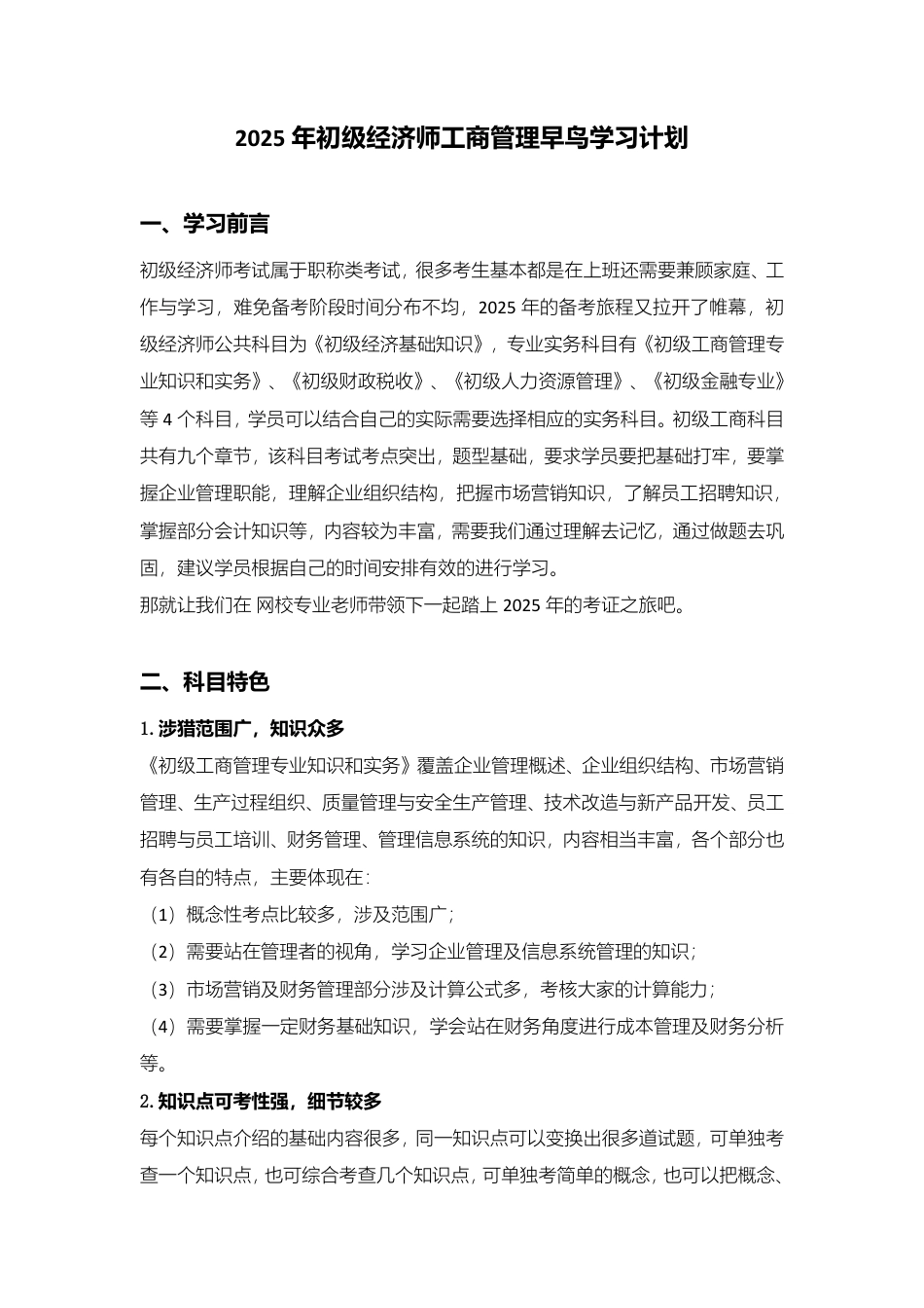 2025年初级经济师《初级工商管理》早鸟学习计划.pdf_第1页
