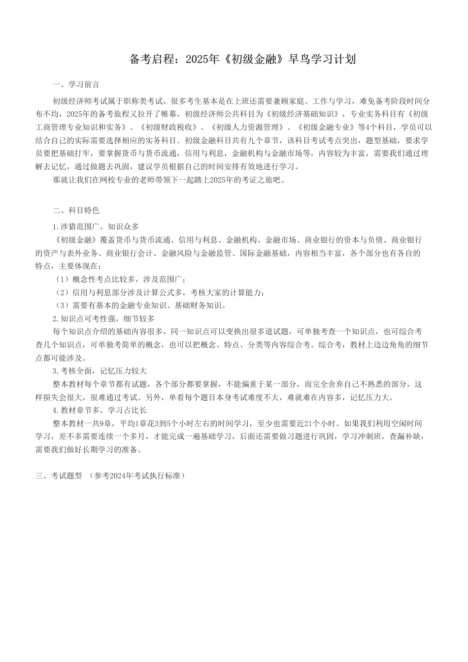 2025年初级经济师《初级金融》早鸟学习计划.pdf_第1页