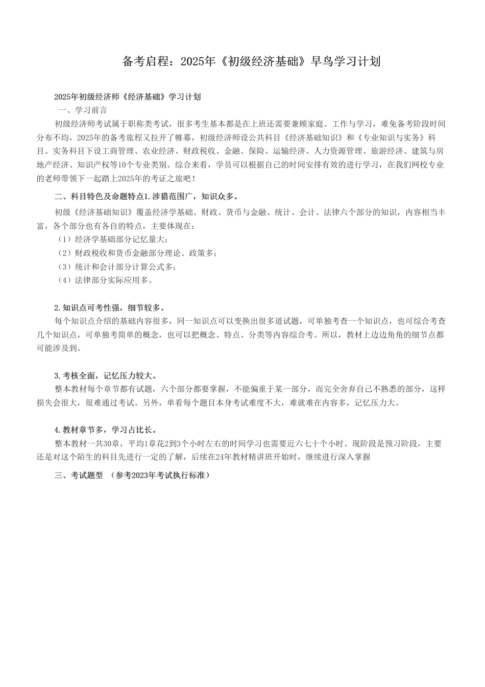 2025年初级经济师《初级经济基础》早鸟学习计划.pdf_第1页