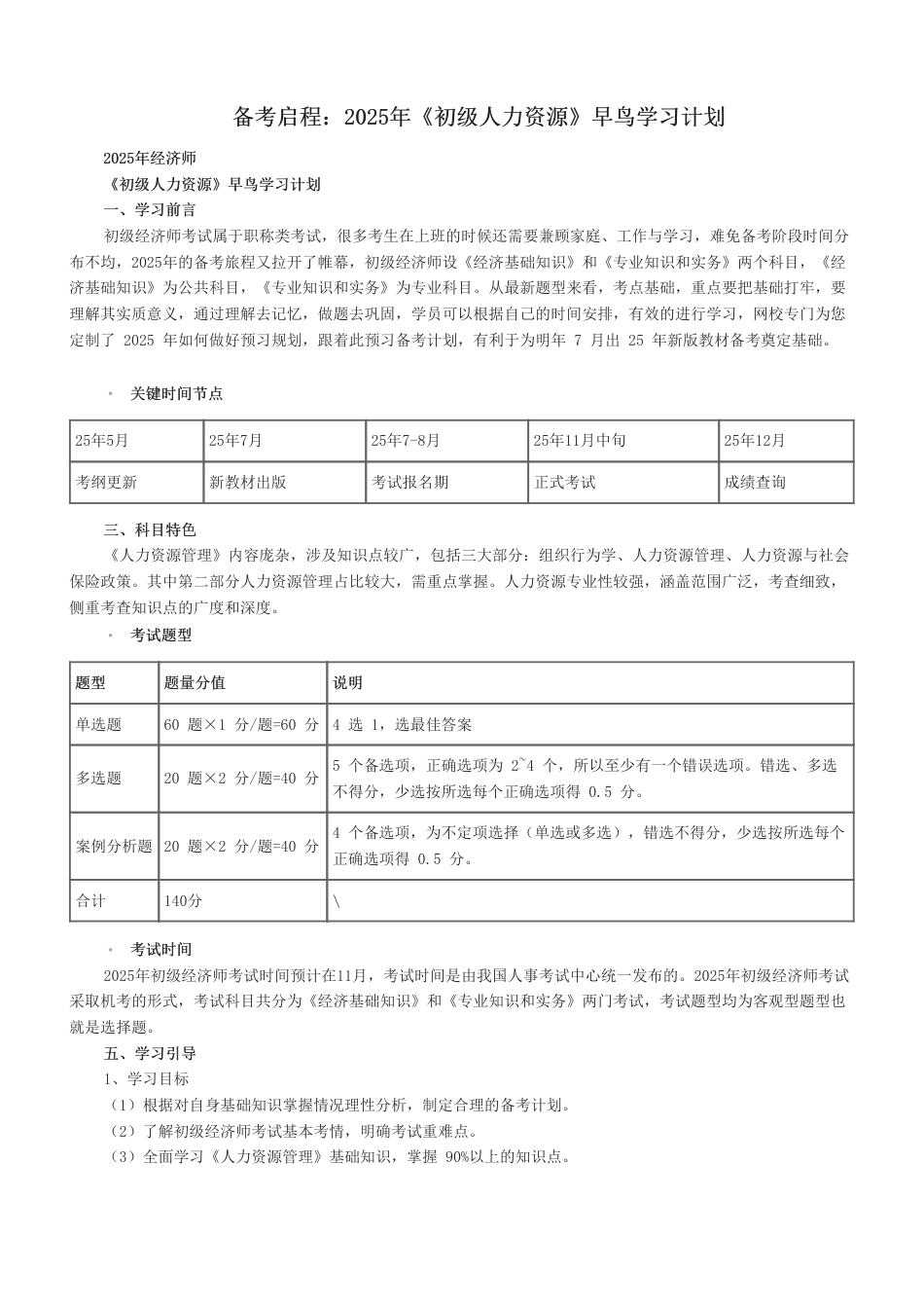 2025年初级经济师《初级人力资源》早鸟学习计划.pdf_第1页