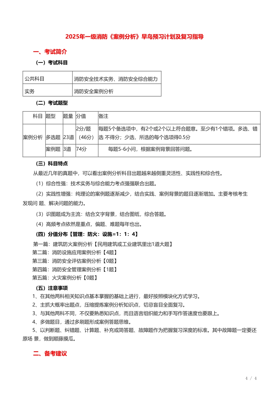 2025年一级消防工程师《消防安全案例分析》早鸟学习计划.pdf_第1页