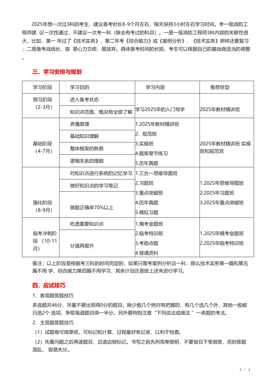 2025年一级消防工程师《消防安全案例分析》早鸟学习计划.pdf_第2页