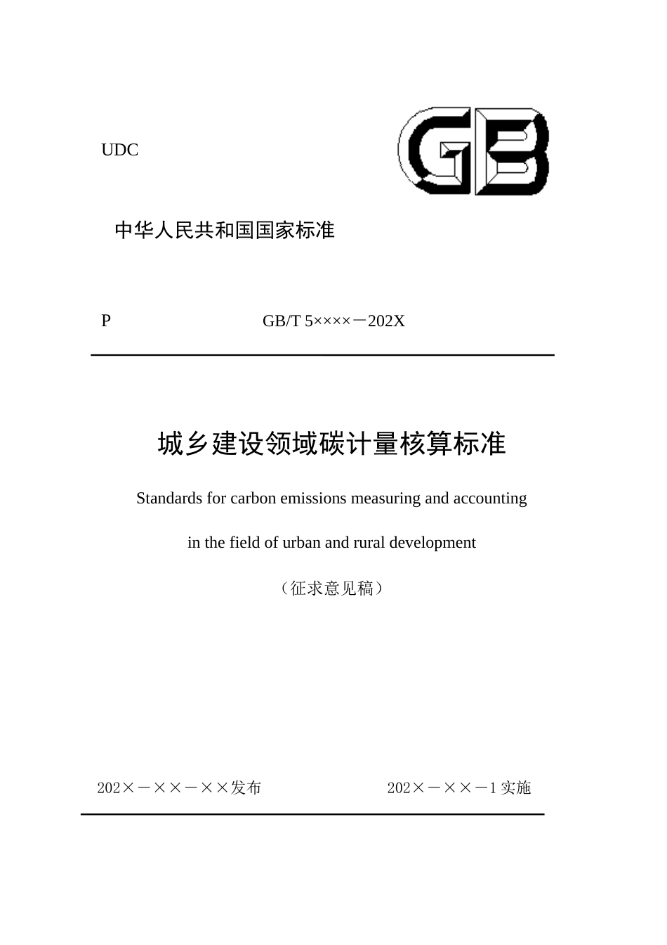 城乡建设领域碳计量核算标准（征求意见稿）.docx_第1页