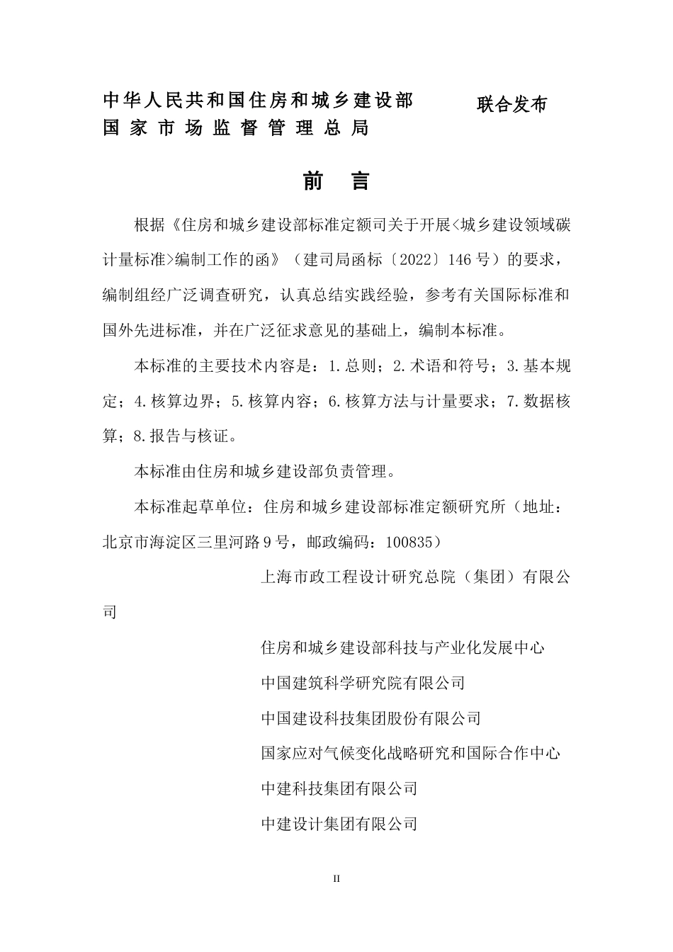 城乡建设领域碳计量核算标准（征求意见稿）.docx_第2页