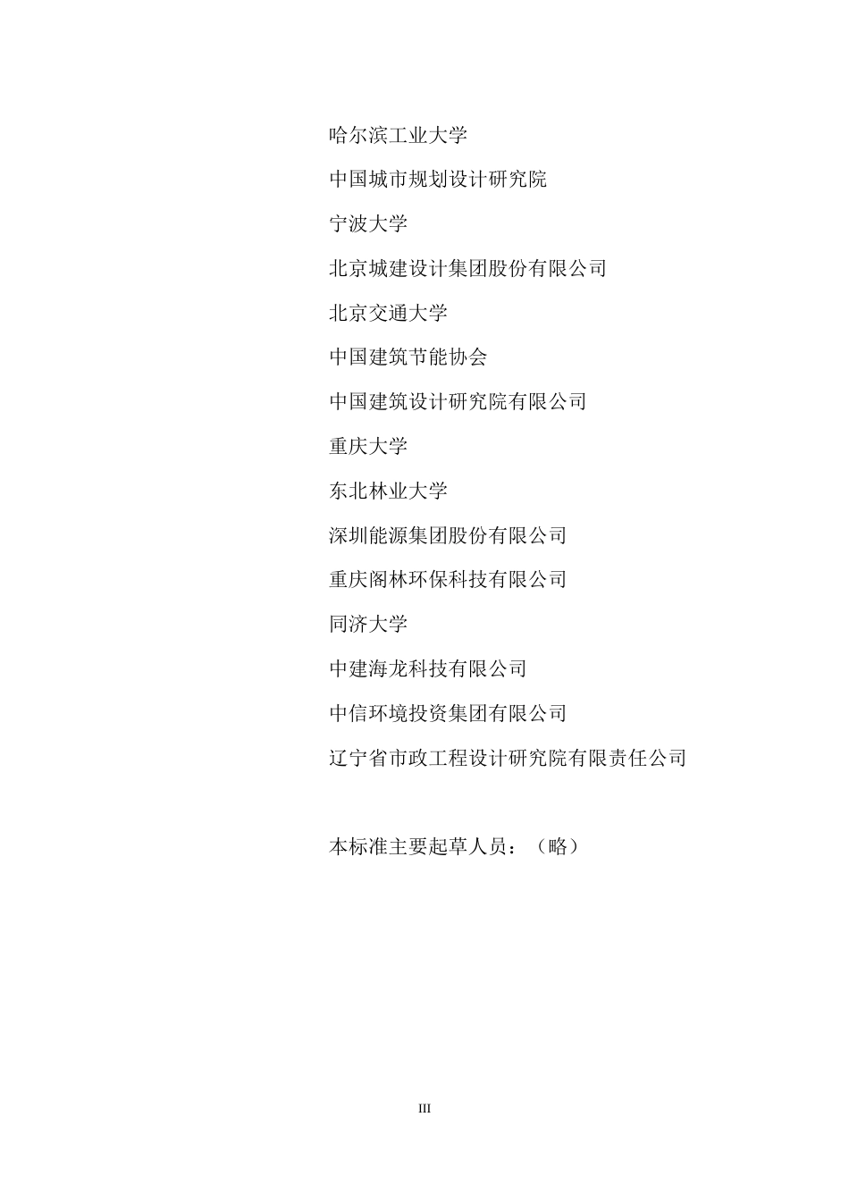 城乡建设领域碳计量核算标准（征求意见稿）.docx_第3页