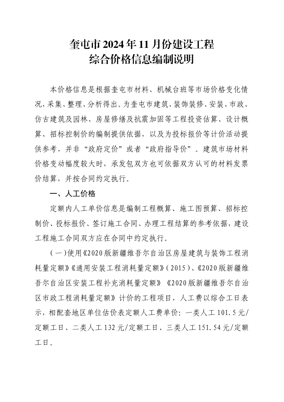 奎屯市2024年11月份建设工程综合价格信息编制说明.doc_第1页