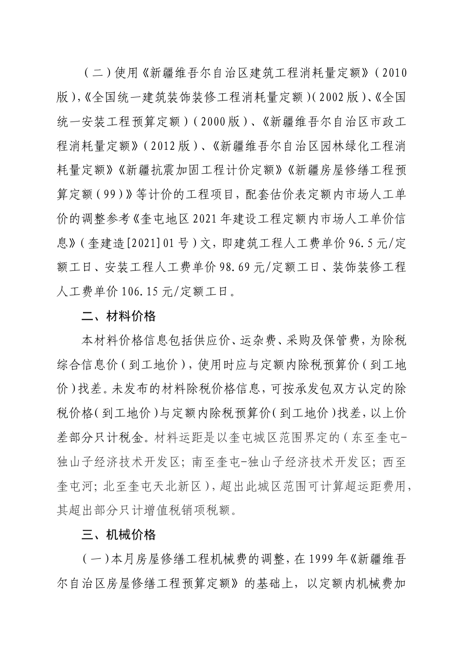 奎屯市2024年11月份建设工程综合价格信息编制说明.doc_第2页