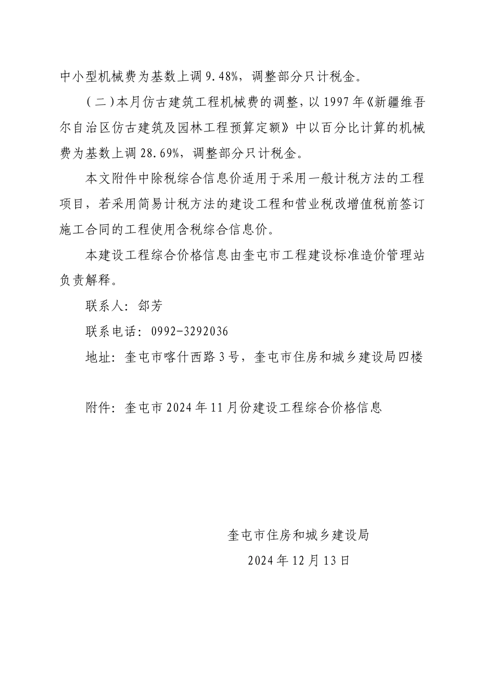 奎屯市2024年11月份建设工程综合价格信息编制说明.doc_第3页
